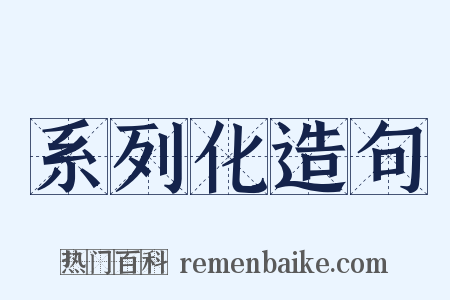系列化造句是什么意思的图片